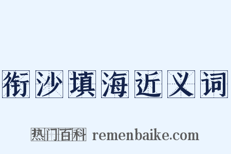 衔沙填海近义词是什么意思的图片